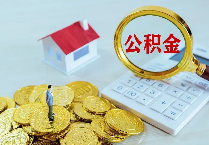 日照公积金取出（公积金取出怎么办理）