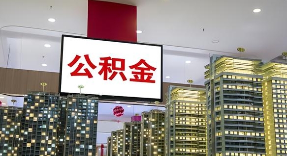 日照离职了住房公积金可以取来吗（离职了,住房公积金可以取出来吗）